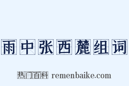 雨中张西麓组词是什么意思的图片